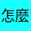 怎麼更新了看不到學校发的信息