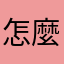 怎麼會是這樣？