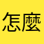 怎麼會變成這樣