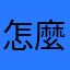 怎麼每個名字都有人用過呢