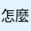 怎麼每個暱稱都有人用了