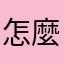 怎麼申請帳號
