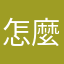 怎麼評價