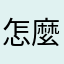 怎麼說才好