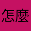 怎麼辦才好吶