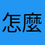 怎麼退