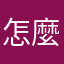 怎麼這麼…