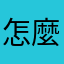 怎麼那麼麻煩