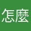 怎麼都不能評價
