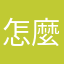 怎麼都想不到吧
