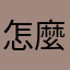 怎麼都是暱稱使用過？