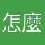 怎麼開不了