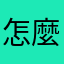 怎麼関