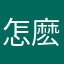 怎麽总犯困