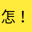 怎！