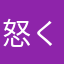 怒くん