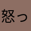 怒ったゾウ