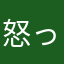 怒っている😡