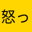 怒ってるおばさん