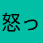 怒ってる瑟