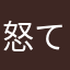怒てる