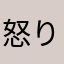 怒りが沸点に