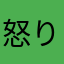 怒りしかない時間お無駄だった