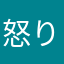 怒りしかない2