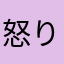 怒りとイラつき