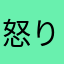 怒りに震えて止まないみじゅまるは今年で19歳