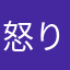 怒りのいろはす