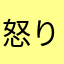 怒りのしの