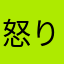 怒りのはせぴー
