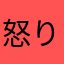 怒りのムネさん