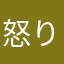 怒りのユーザー２