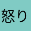 怒りのルーキー