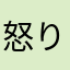 怒りの亀