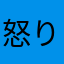 怒りの代言者