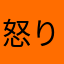 怒りの生徒