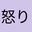 怒りの豚肉