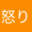 怒りの鉄拳制裁