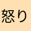 怒りの鉄拳555