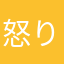 怒りのK