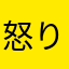 怒りを堪えた常連さん