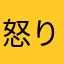 怒りを覚えた元ユーザー