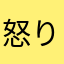 怒りソース