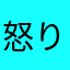 怒りプニ