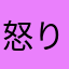 怒り丸