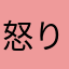 怒り喰らったガスマスク