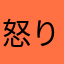 怒り度マックス！